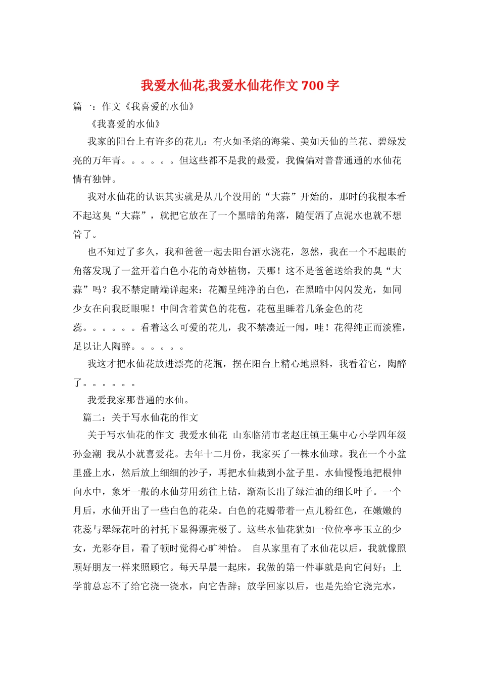 我爱水仙花-我爱水仙花作文700字_第1页