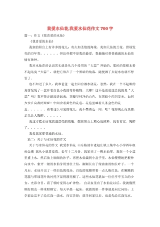 我爱水仙花-我爱水仙花作文700字