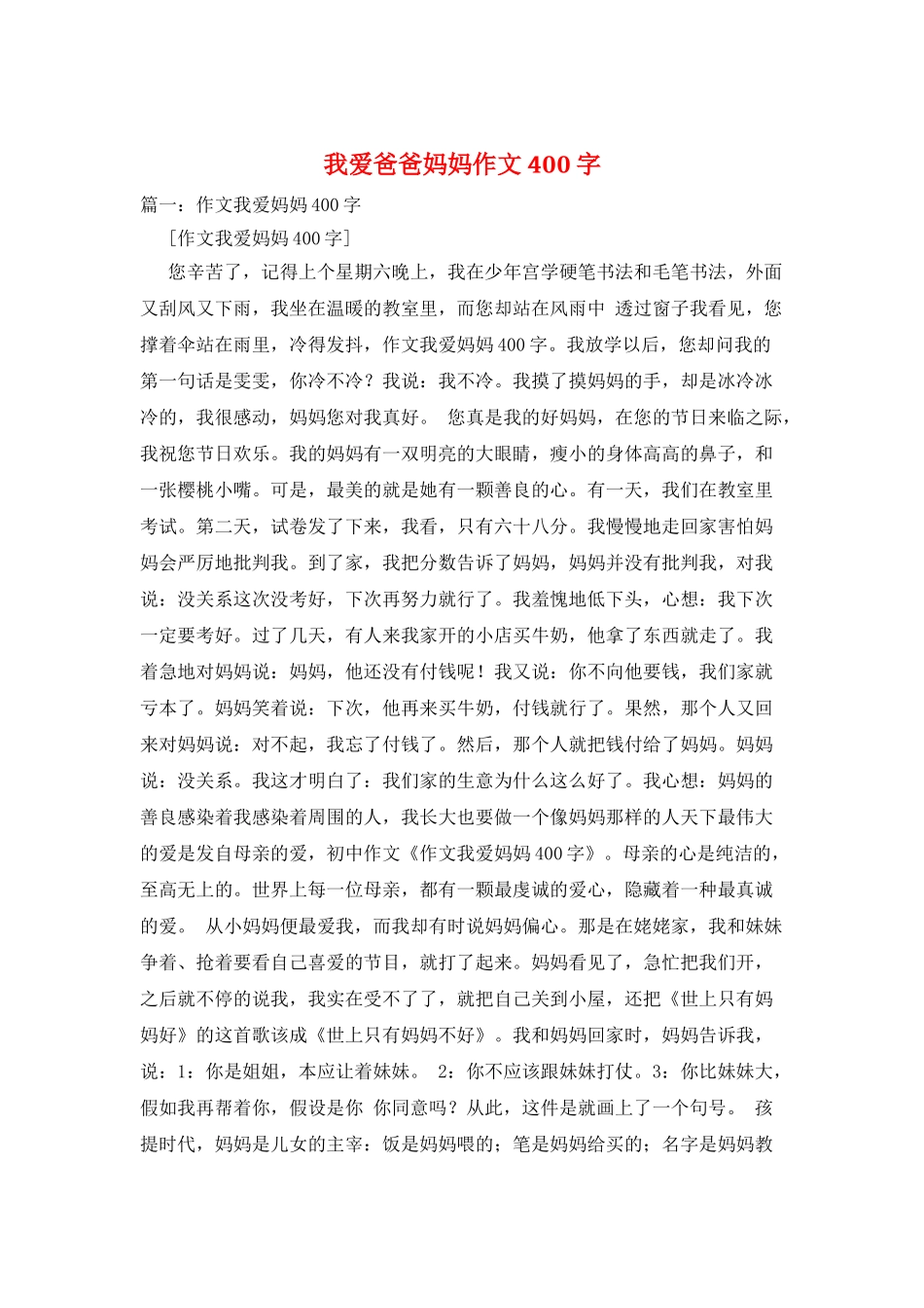 我爱爸爸妈妈作文400字_第1页
