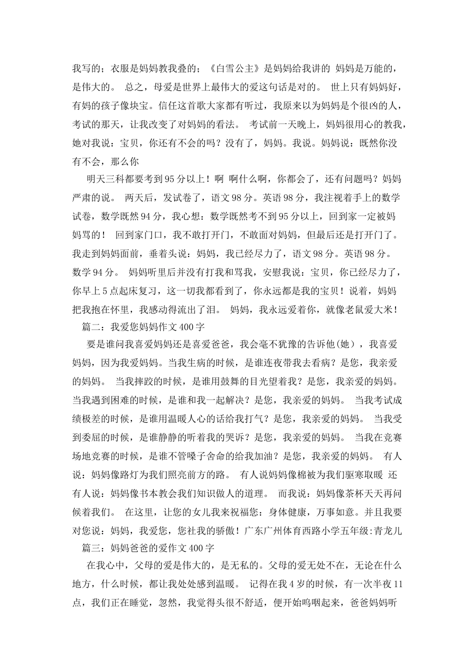 我爱爸爸妈妈作文400字_第2页