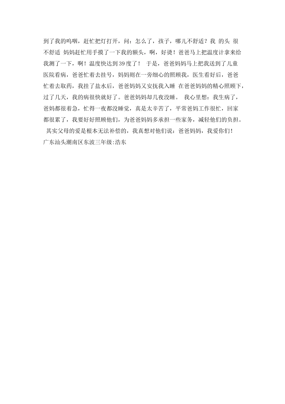 我爱爸爸妈妈作文400字_第3页