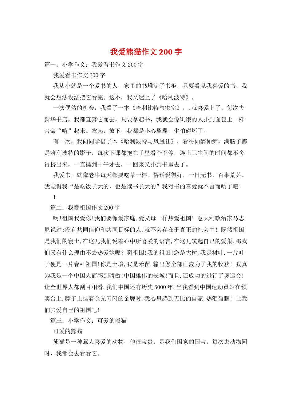 我爱熊猫作文200字_第1页