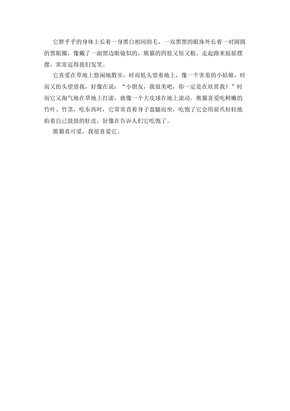 我爱熊猫作文200字_第2页