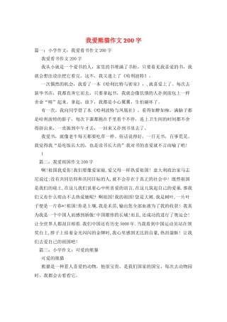 我爱熊猫作文200字