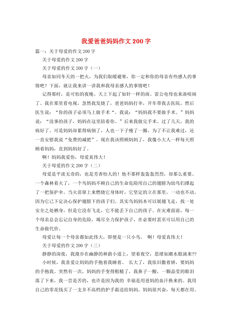 我爱爸爸妈妈作文200字_第1页