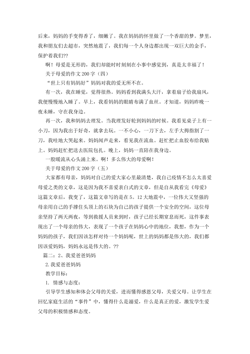 我爱爸爸妈妈作文200字_第2页