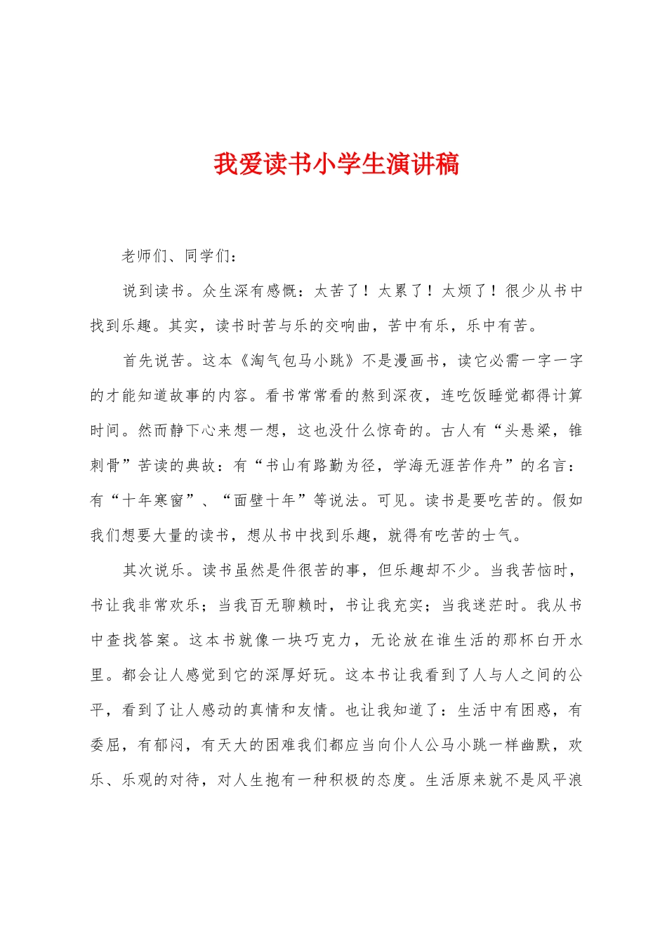 我爱读书小学生演讲稿_第1页