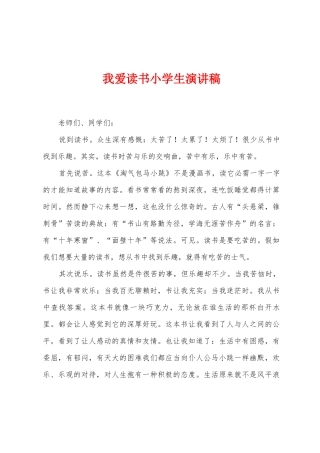 我爱读书小学生演讲稿