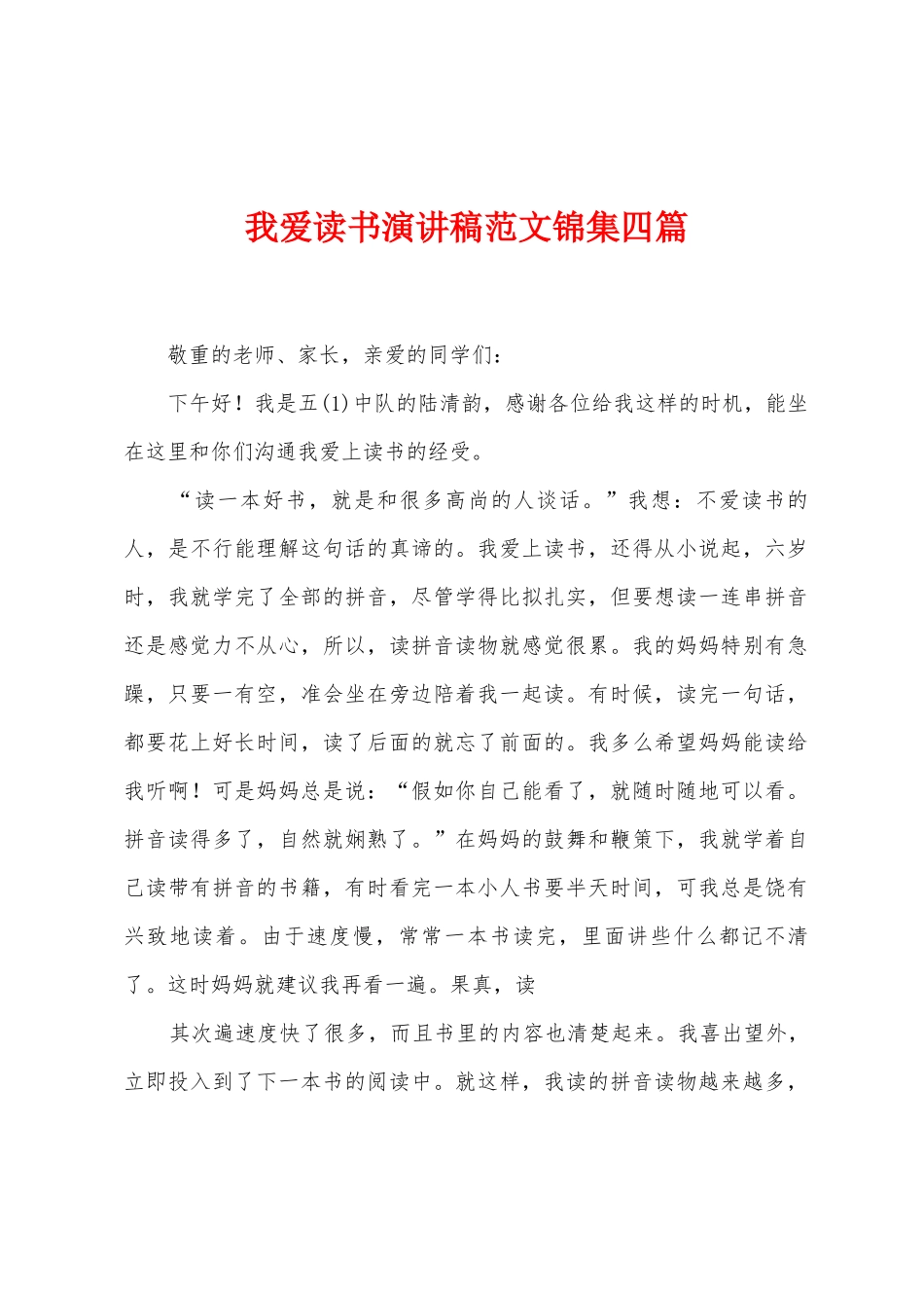 我爱读书演讲稿范文四篇_第1页