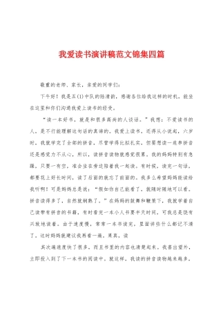 我爱读书演讲稿范文四篇