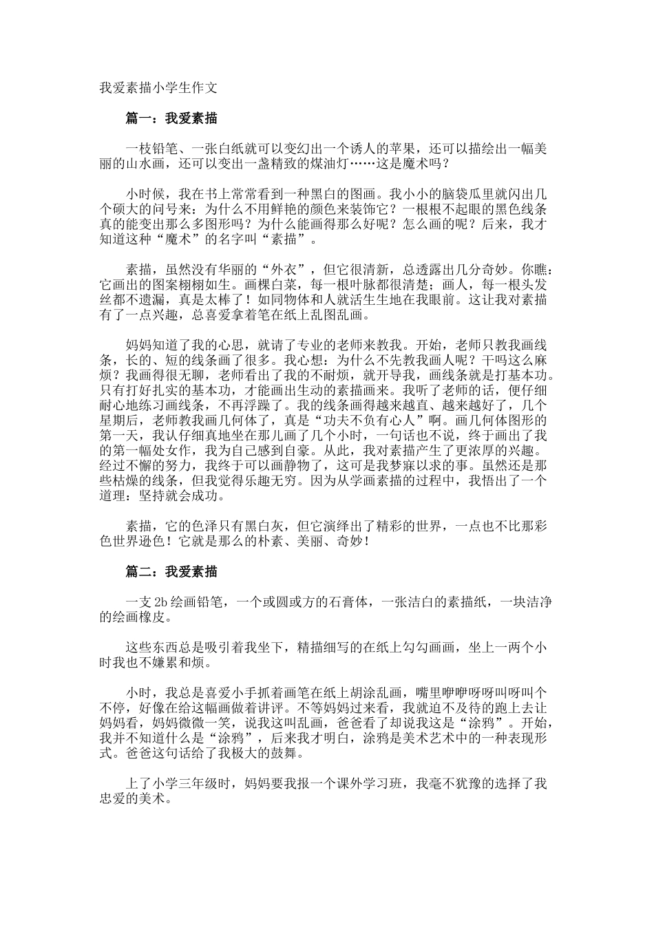 我爱素描小学生作文_第1页