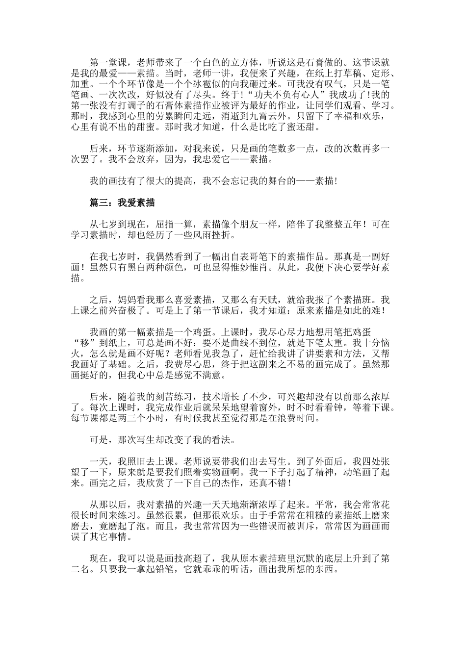 我爱素描小学生作文_第2页