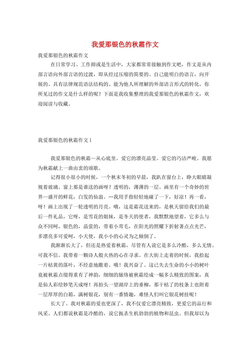 我爱那银色的秋霜作文_第1页