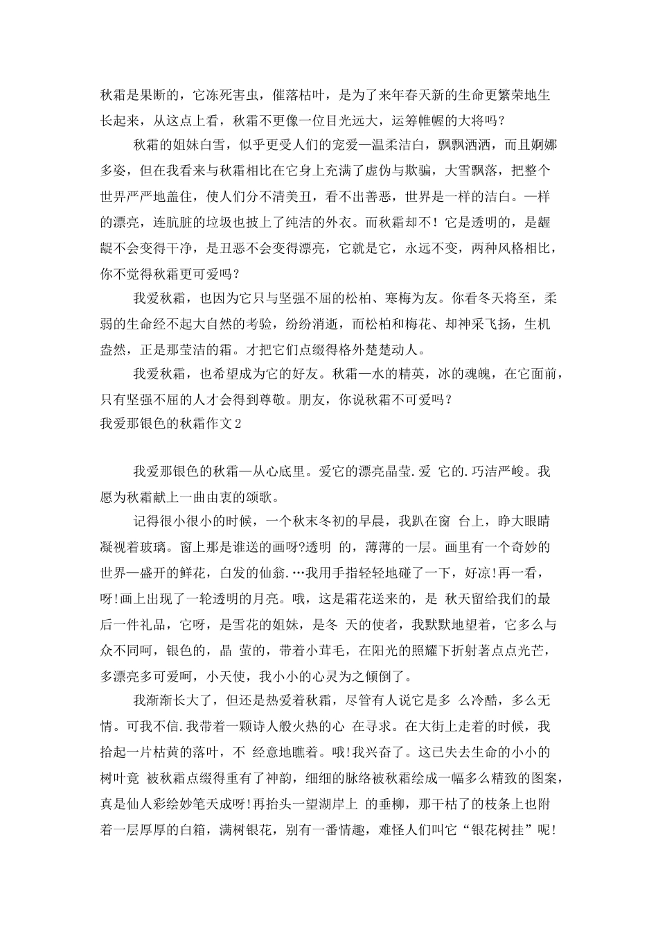 我爱那银色的秋霜作文_第2页