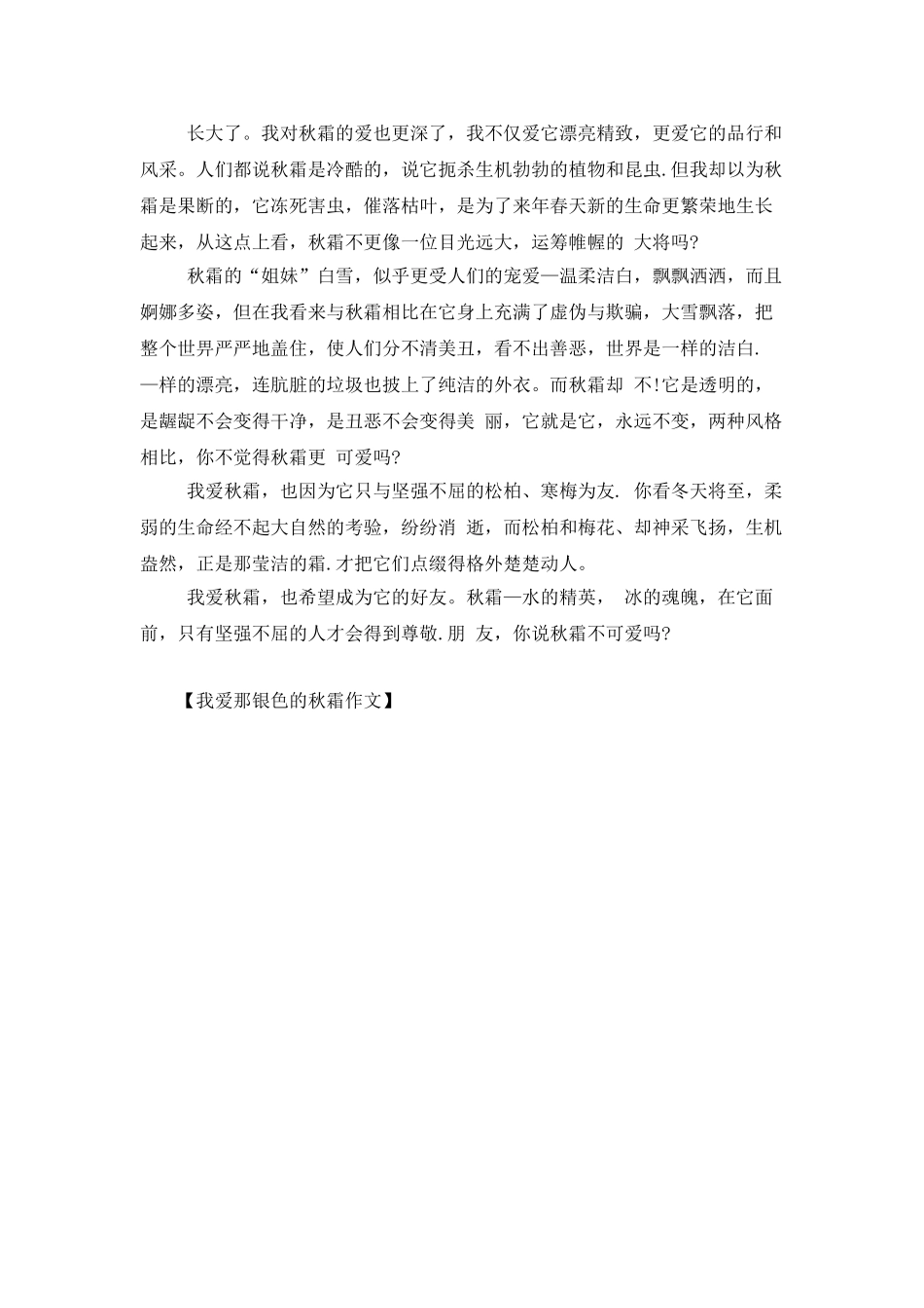 我爱那银色的秋霜作文_第3页