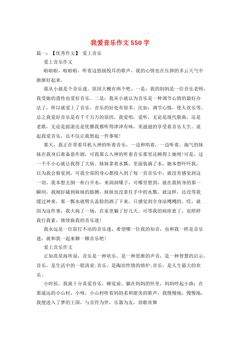 我爱音乐作文550字_第1页