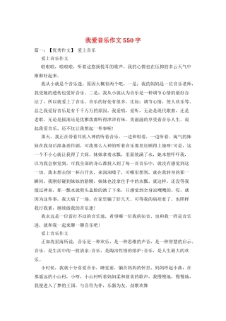我爱音乐作文550字