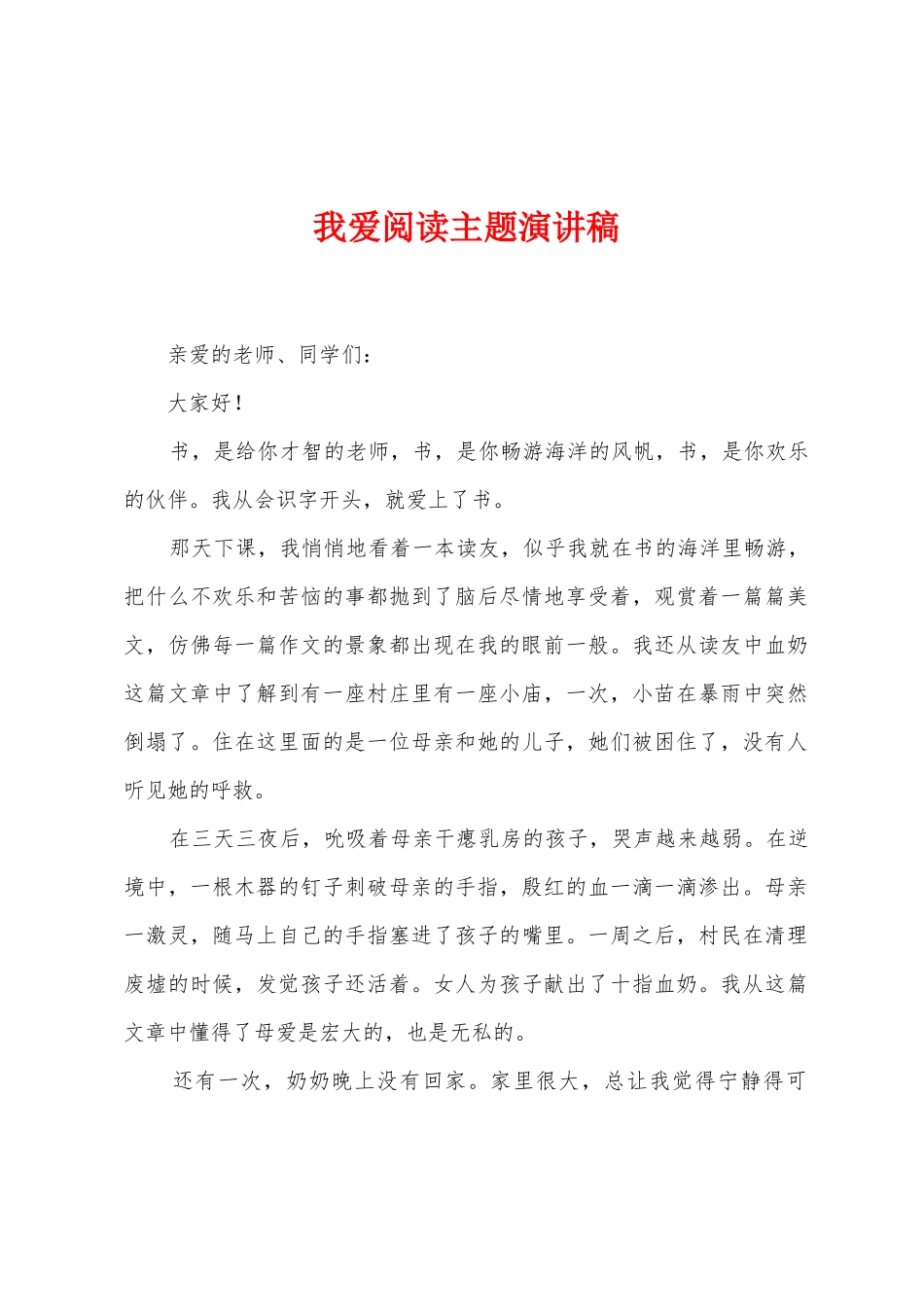 我爱阅读主题演讲稿_第1页