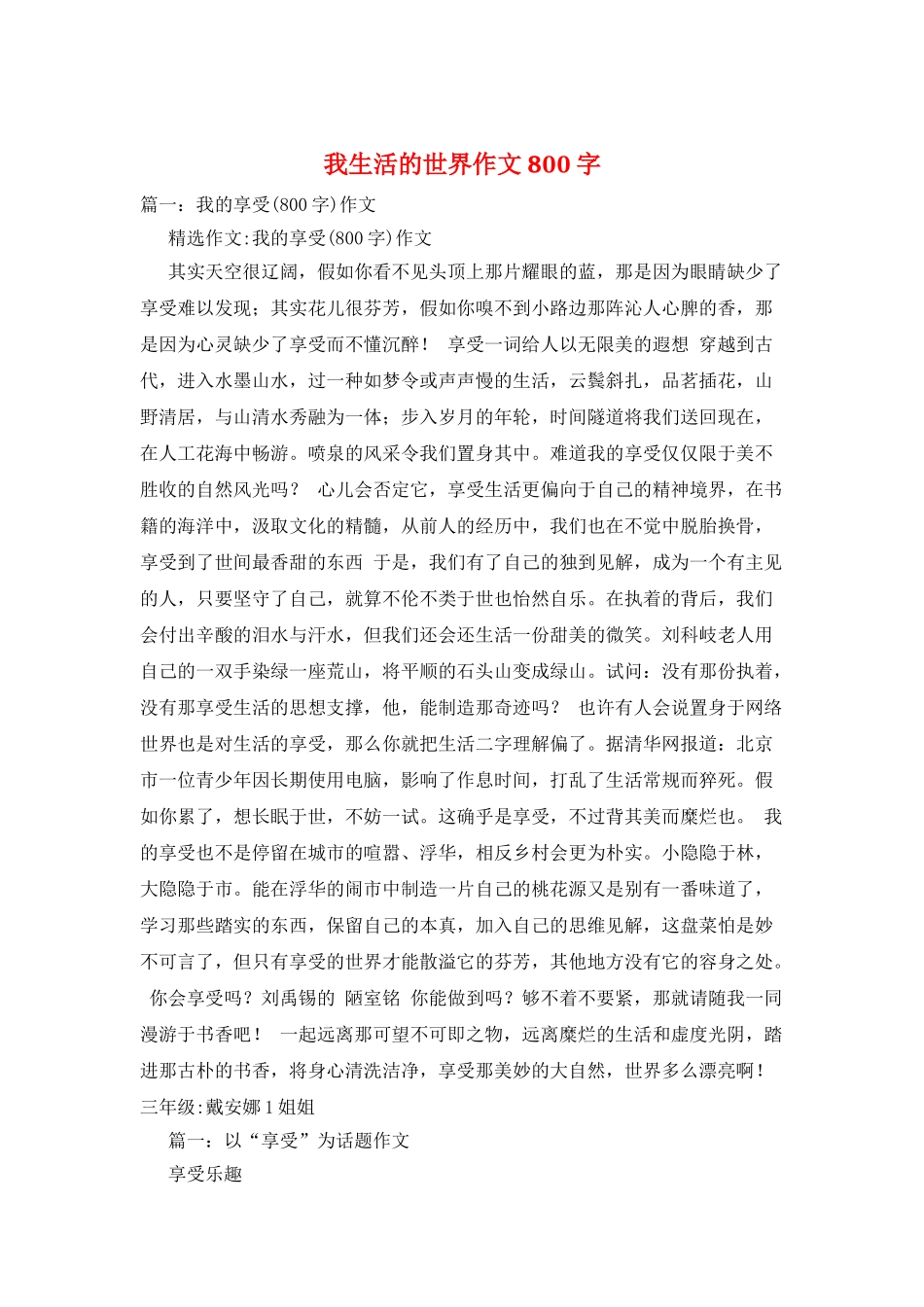 我生活的世界作文800字_第1页