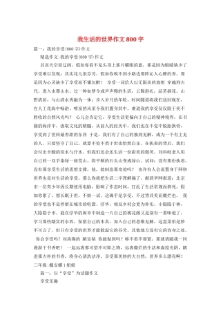 我生活的世界作文800字
