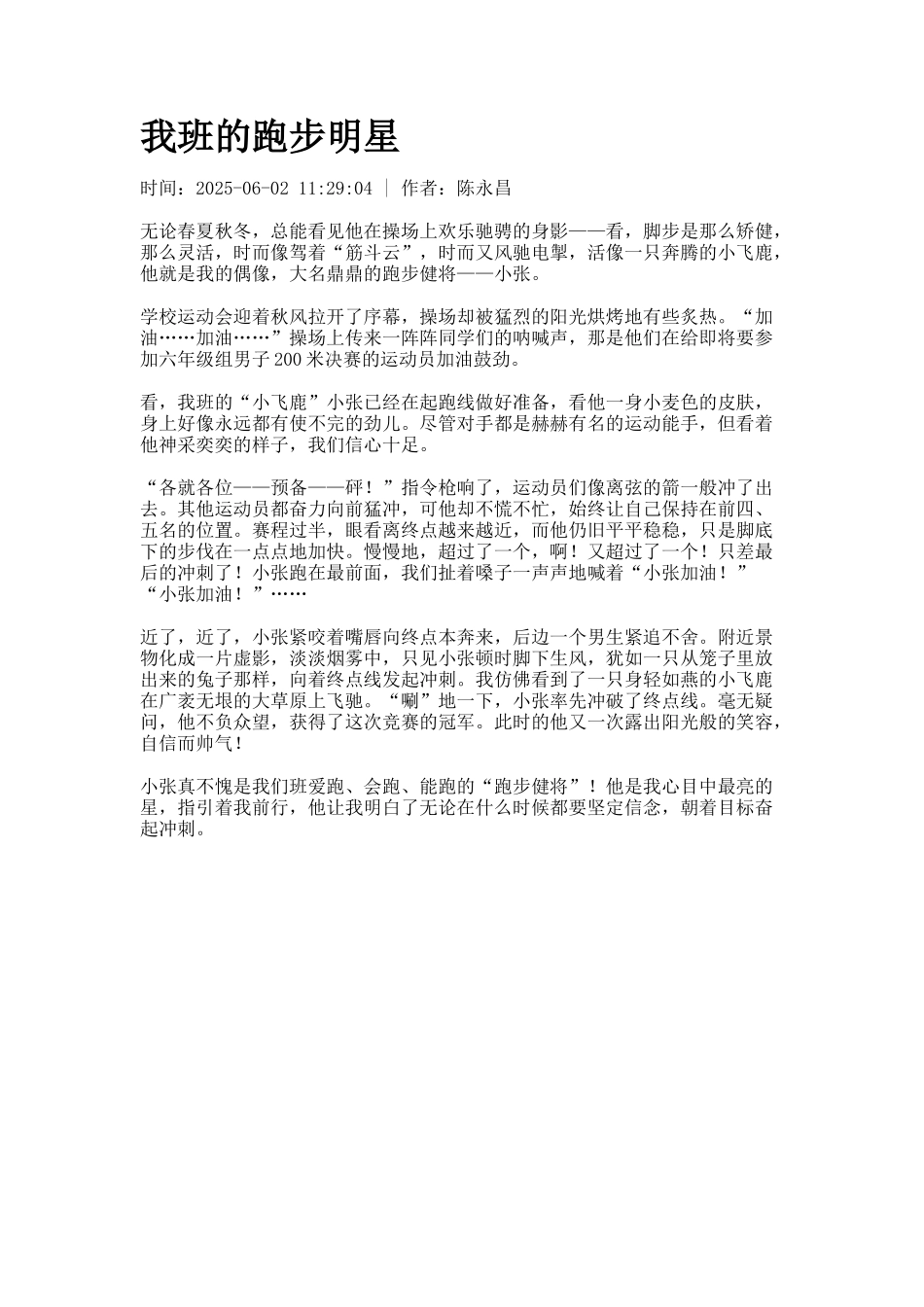 我班的跑步明星_第1页