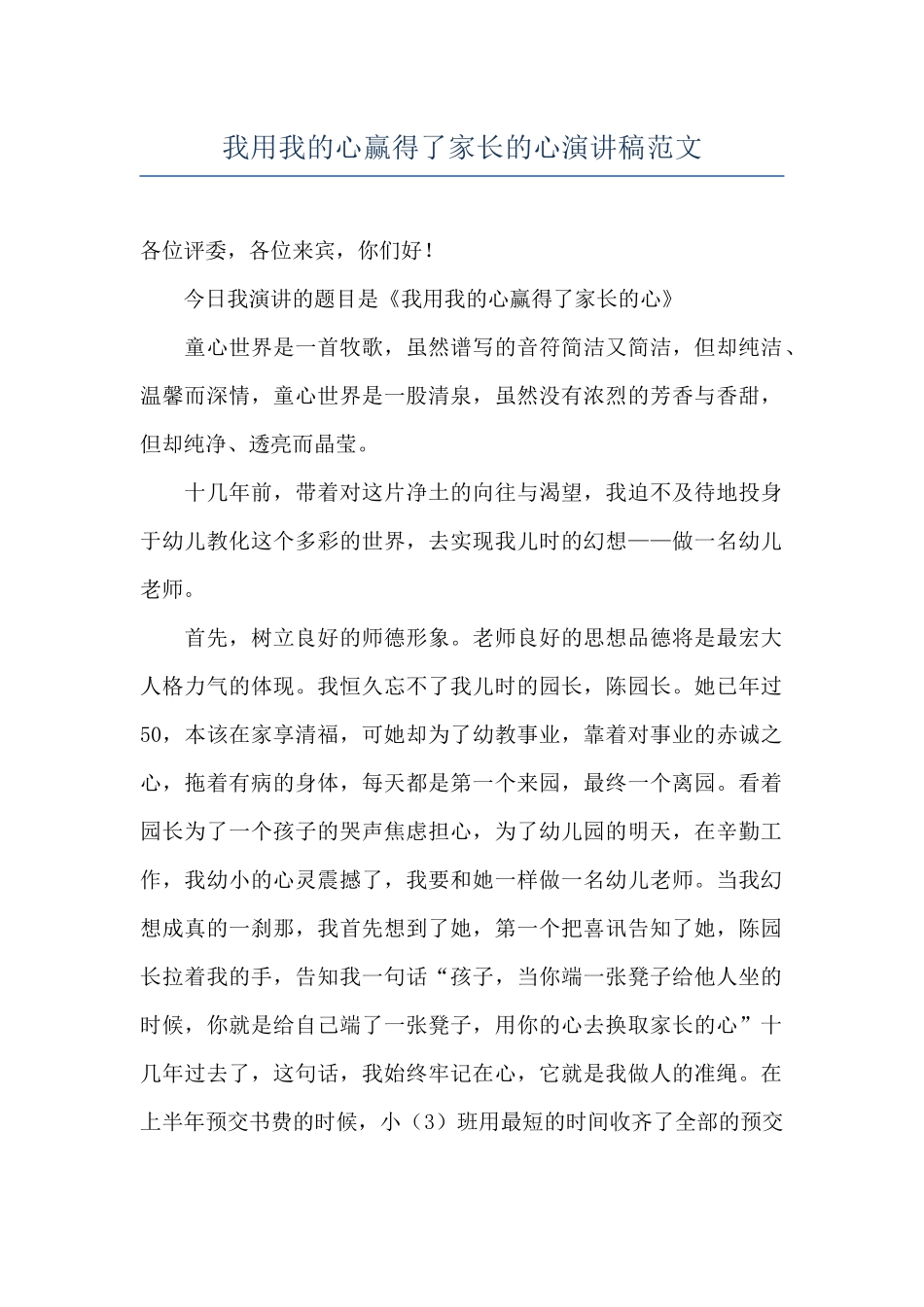 我用我的心赢得了家长的心演讲稿范文_第1页