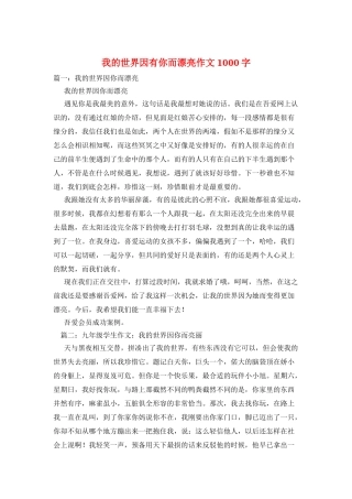 我的世界因有你而美丽作文1000字