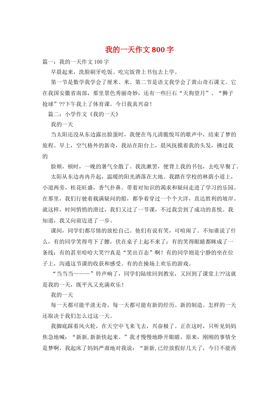 我的一天作文800字_第1页