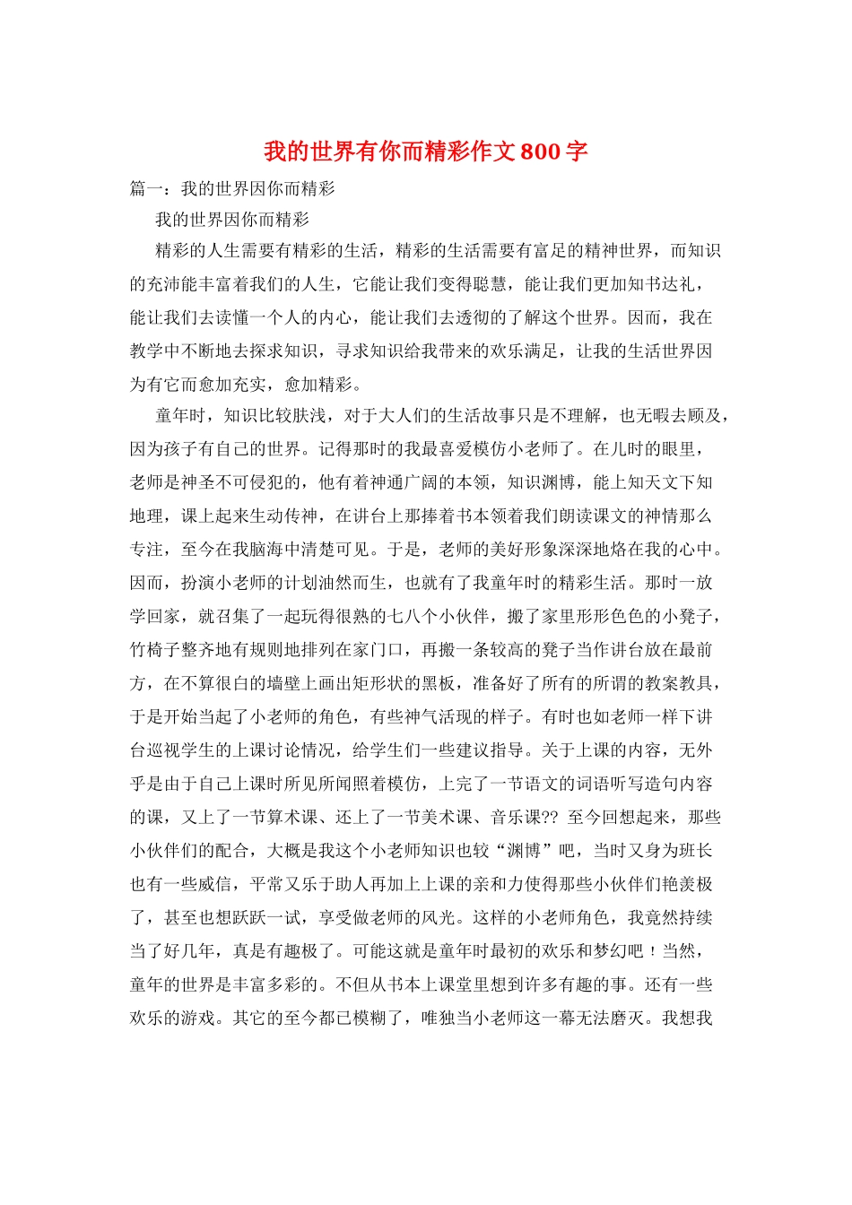我的世界有你而精彩作文800字_第1页