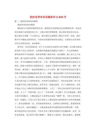 我的世界有你而精彩作文800字