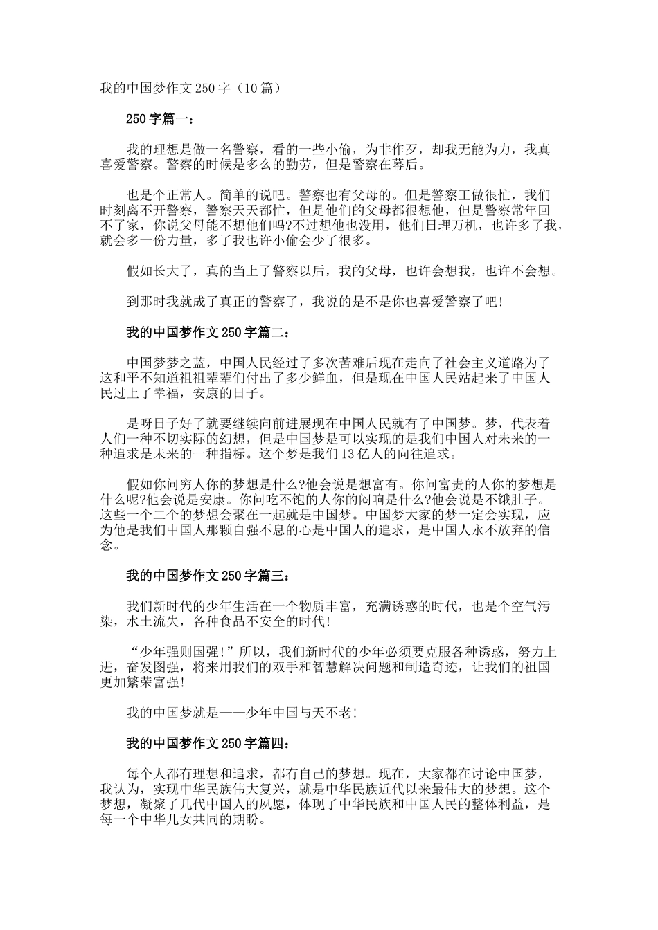 我的中国梦作文250字_第1页