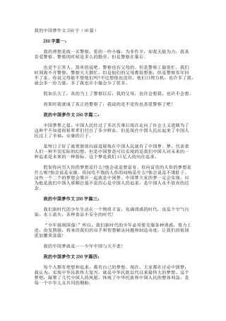 我的中国梦作文250字