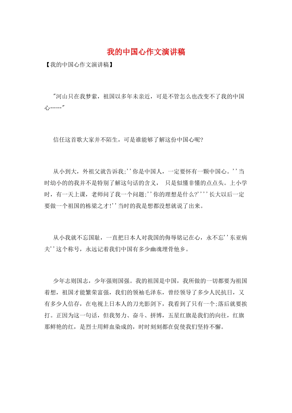 我的中国心作文演讲稿_第1页