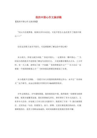我的中国心作文演讲稿