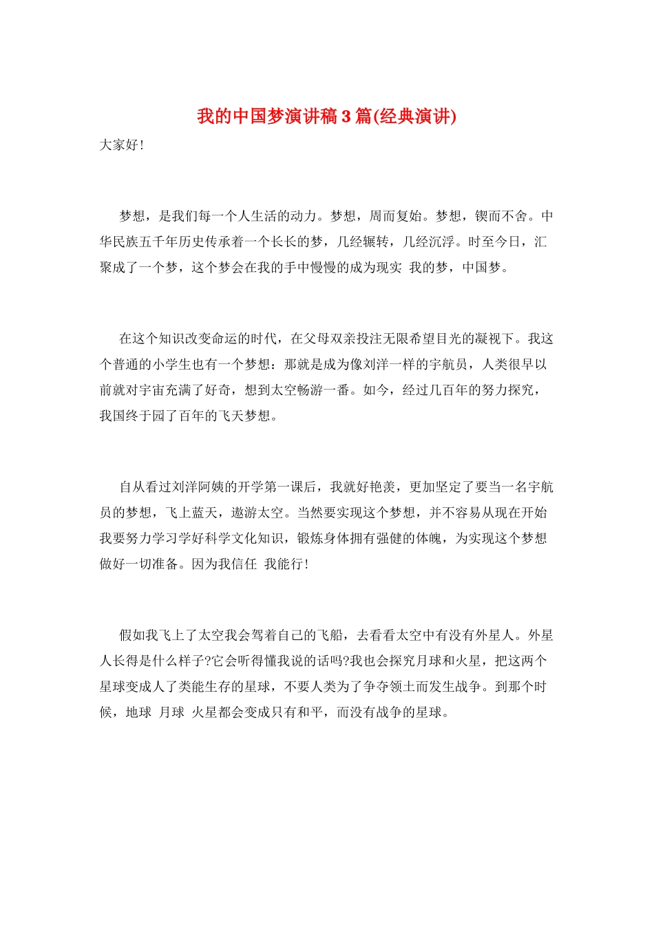 我的中国梦演讲稿3篇_第1页