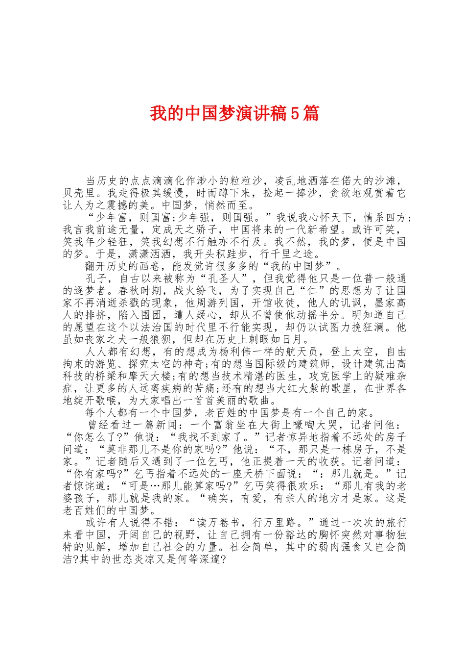 我的中国梦演讲稿5篇_第1页