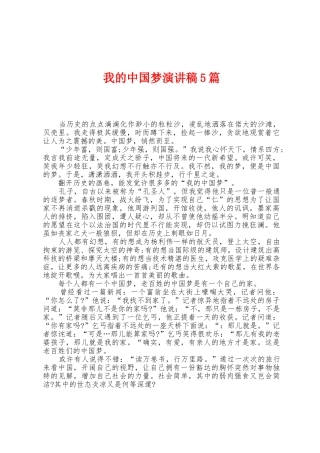 我的中国梦演讲稿5篇