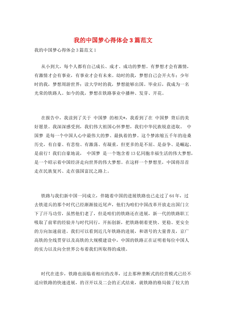 我的中国梦心得体会3篇范文_第1页