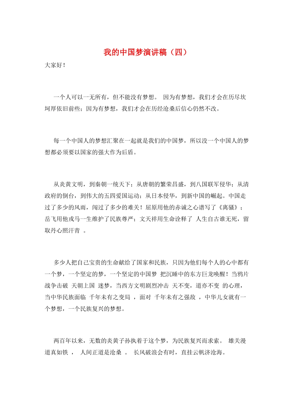 我的中国梦演讲稿_第1页