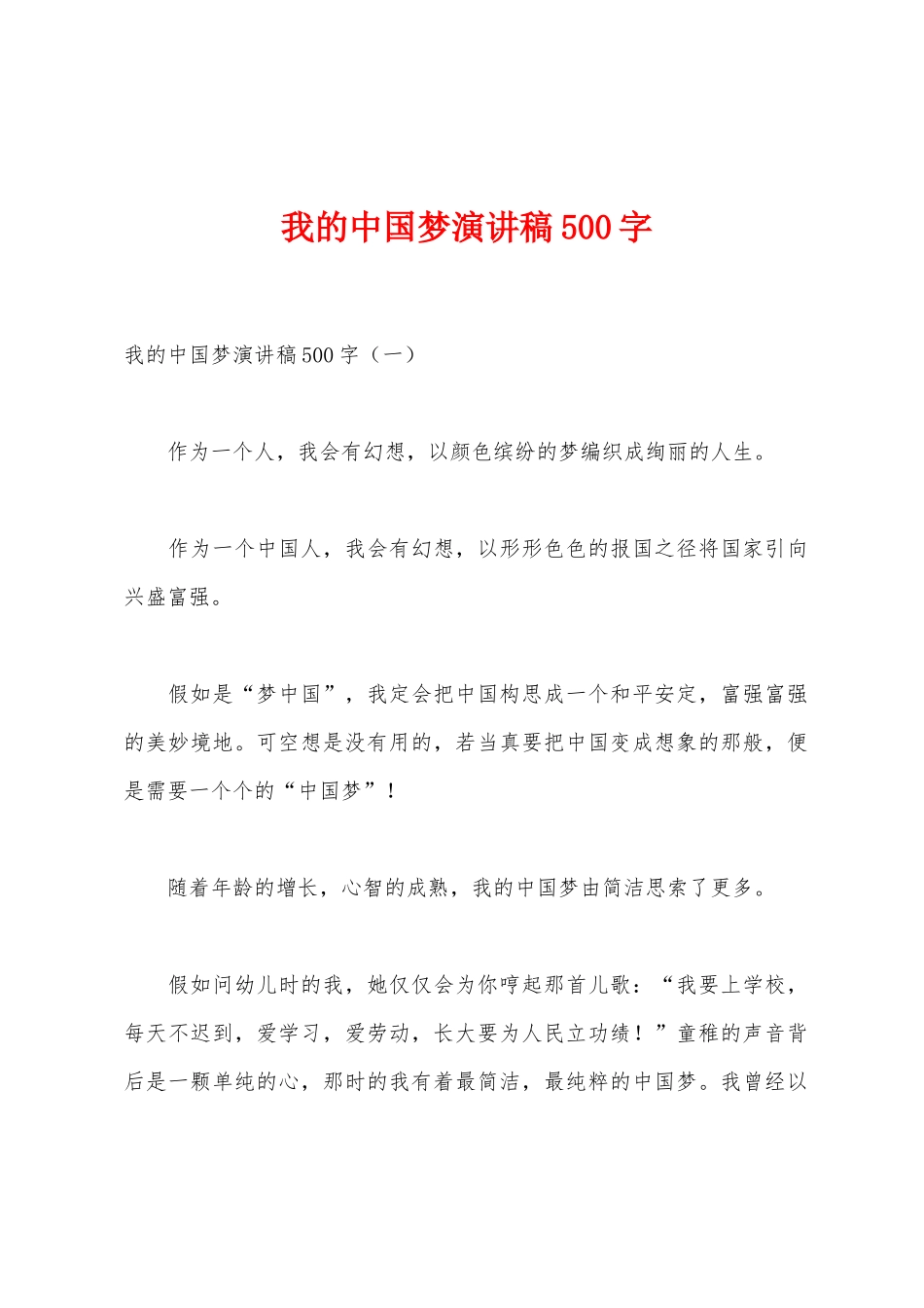 我的中国梦演讲稿500字_第1页