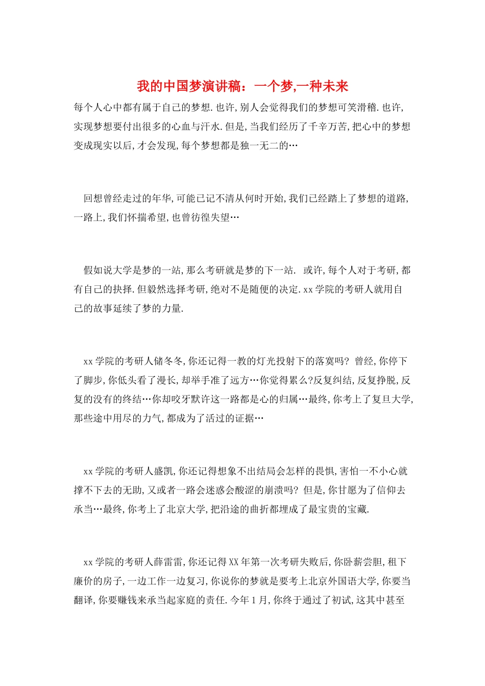 我的中国梦演讲稿：一个梦-一种未来_第1页