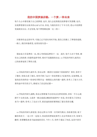 我的中国梦演讲稿：一个梦-一种未来