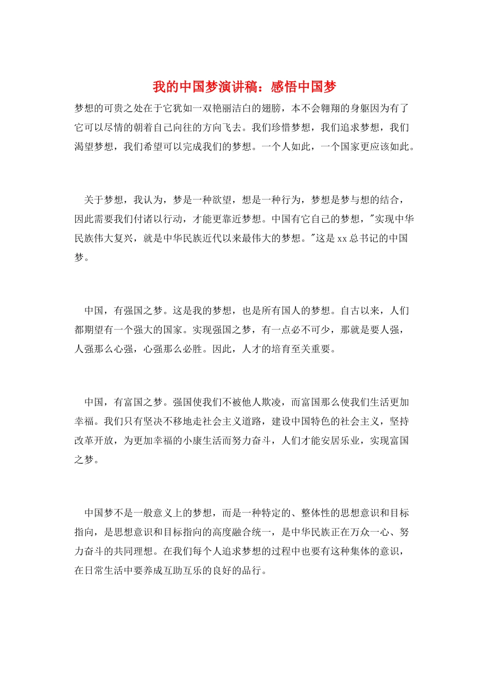 我的中国梦演讲稿：感悟中国梦_第1页