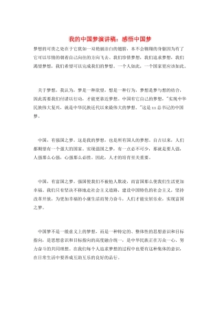 我的中国梦演讲稿：感悟中国梦