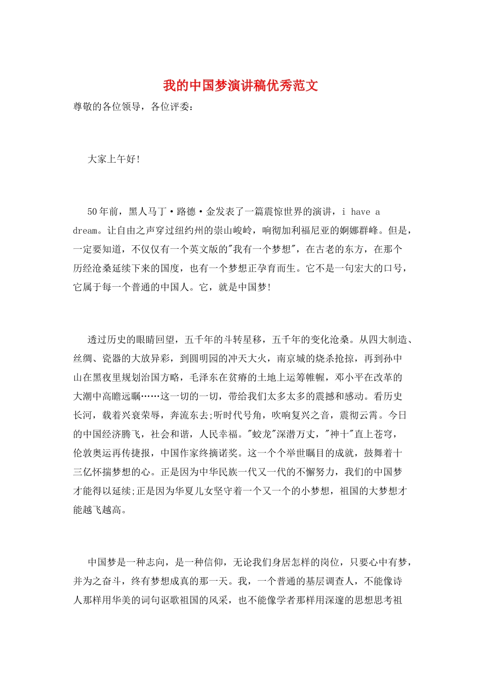 我的中国梦演讲稿优秀范文_第1页