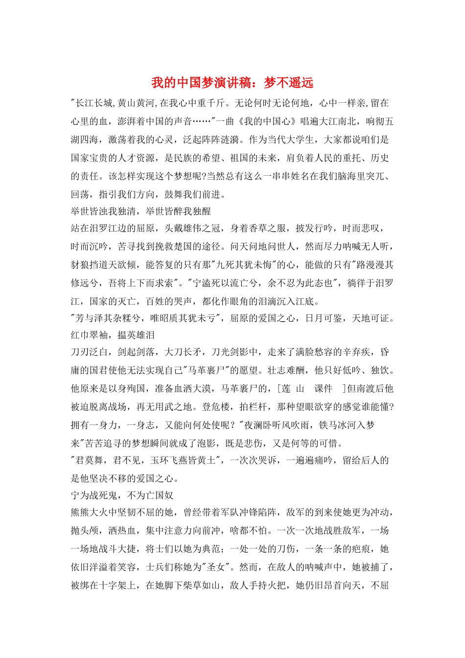 我的中国梦演讲稿：梦不遥远_第1页