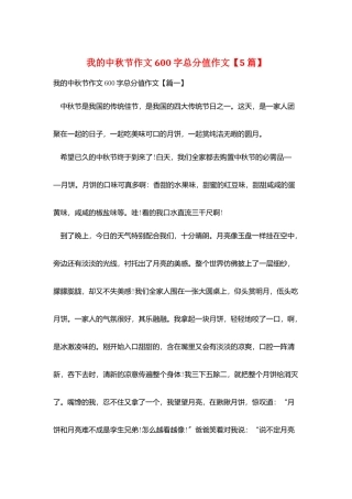 我的中秋节作文600字满分作文