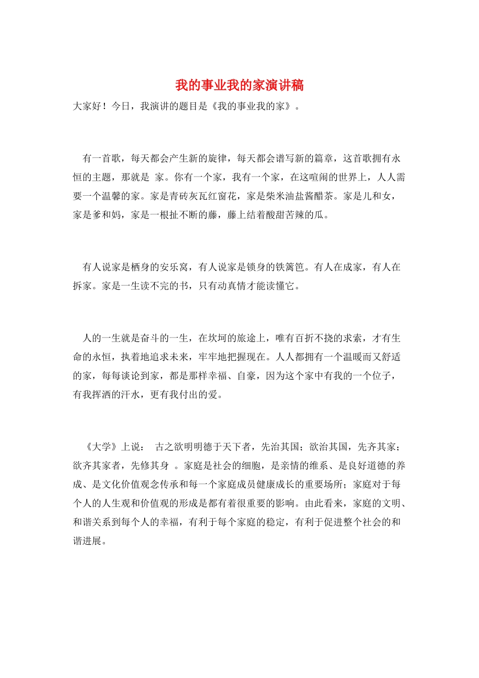 我的事业我的家演讲稿_第1页