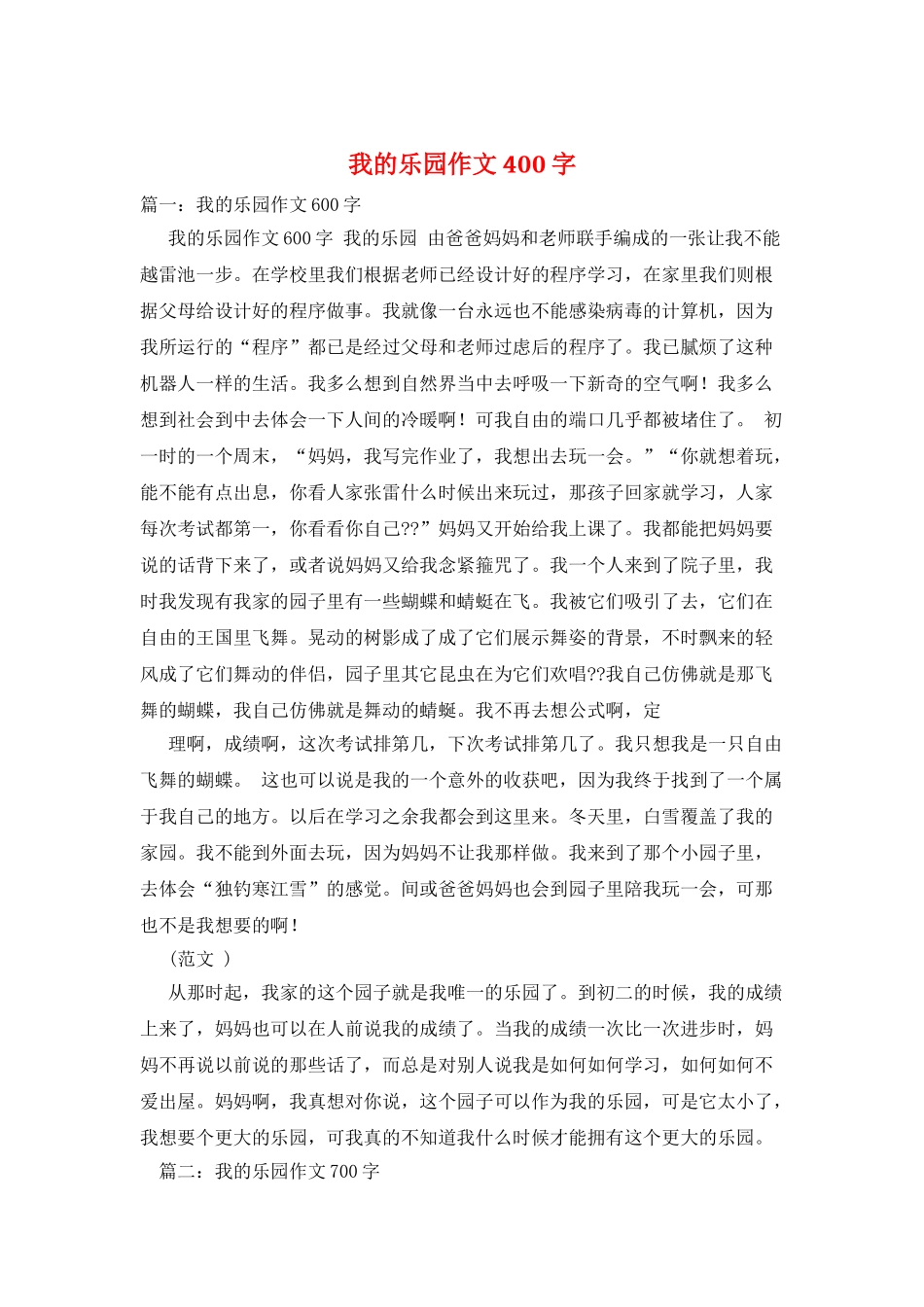 我的乐园作文400字_第1页