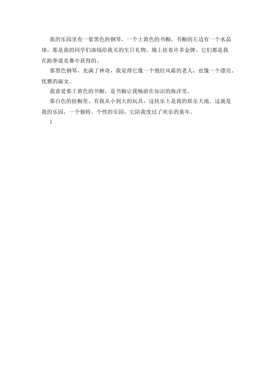 我的乐园作文400字_第3页